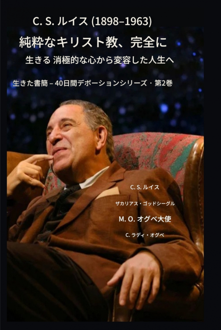 CSルイス（1898-1963） - キリスト教そのもの、完全に生きられた