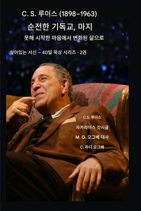 C.S. 루이스 (1898-1963) - 순수한 기독교, 충만한 삶의 방식