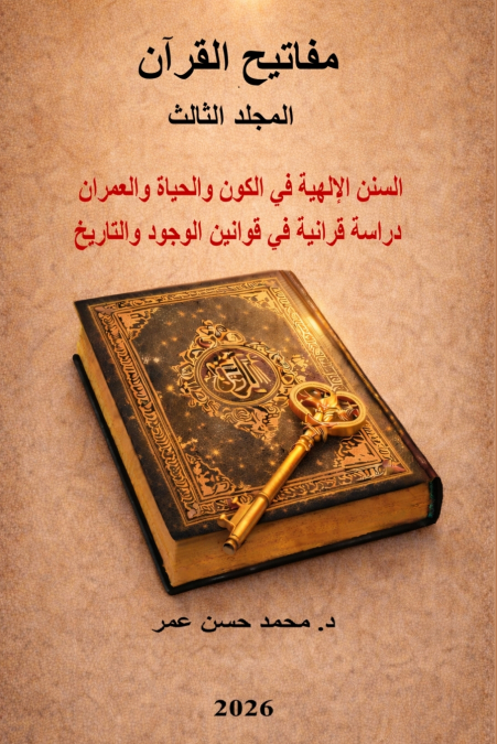 مفاتيح القرآن المجلد الثالث السنن الإلهية في الكون والحياة والعمران