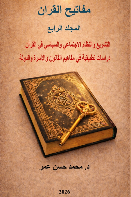 مفاتيح القران المجلد الرابع التشريع والنظام الاجتماعي والسياسي في القرآن