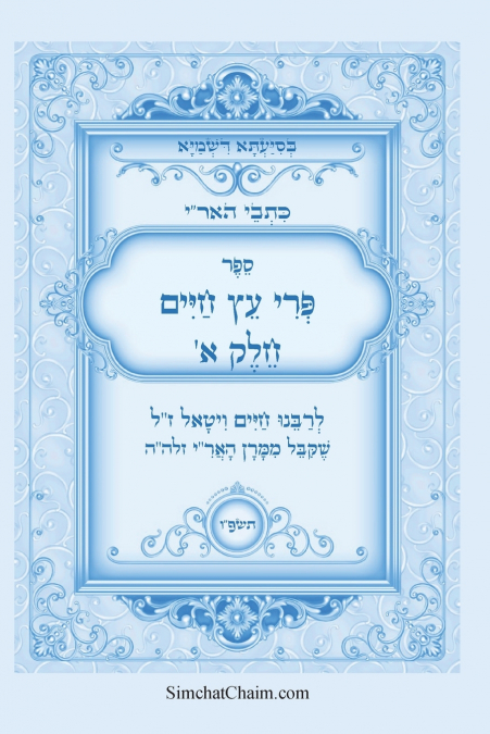 כתבי האר'י - פרי עץ חיים חלק א