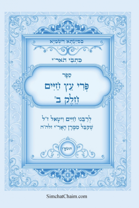כתבי האר'י - פרי עץ חיים חלק ב