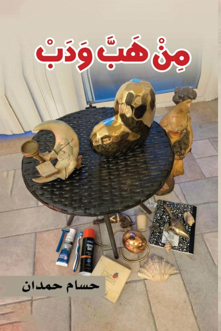 Min Happa Wa Dabb - من هب ودب