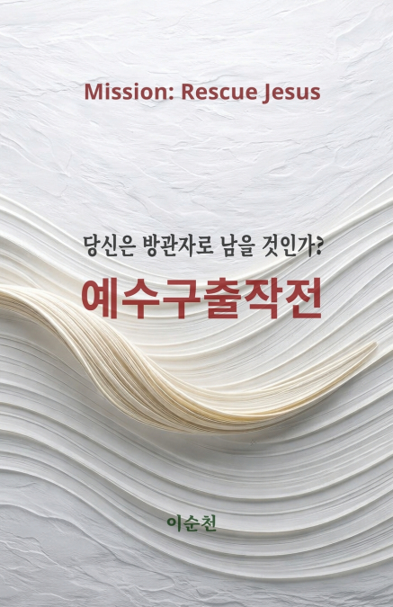 예수구출작전