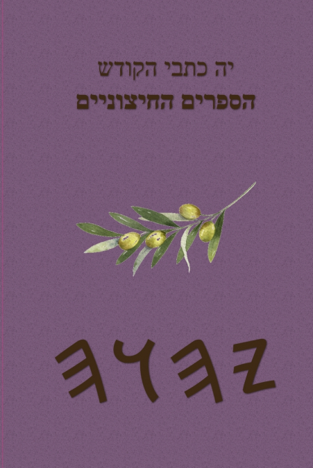 יה כתבי הקודש הספרים החיצוניים