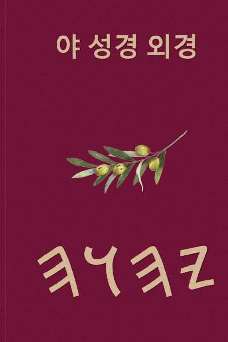 야 성경 외경