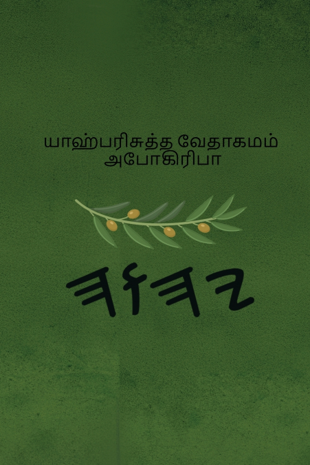 யாஹ் பரிசுத்த வேதாகமம் அபோகிரிபா