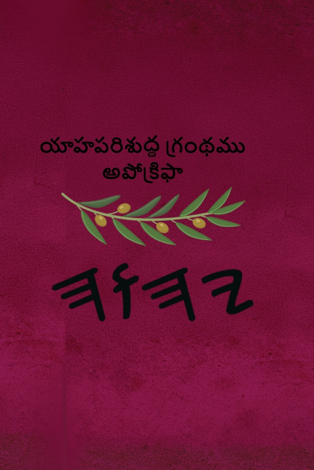 యాహ పరిశుద్ధ గ్రంథము అపోక్రిఫా