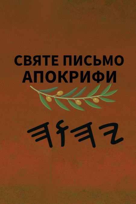 Ях Святе Письмо Апокрифи