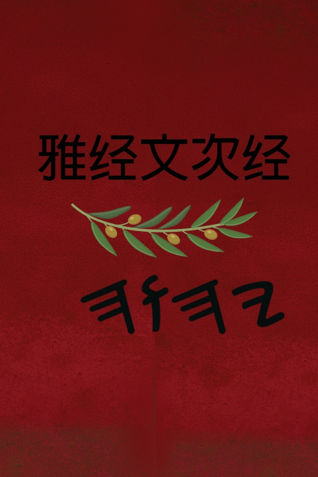 雅经文 次经
