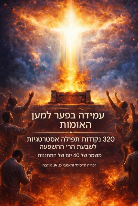 עומדים בפער למען האומות  -320 נקודות תפילה אסטרטגיות לשבעת הרי ההשפעה
