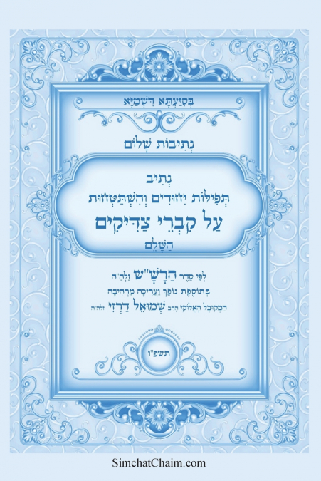 נתיבות שלום - נתיב תפילות יחודים והשתטחויות על קברי צדיקים השלם לפי סדר הרש'ש זלה'ה
