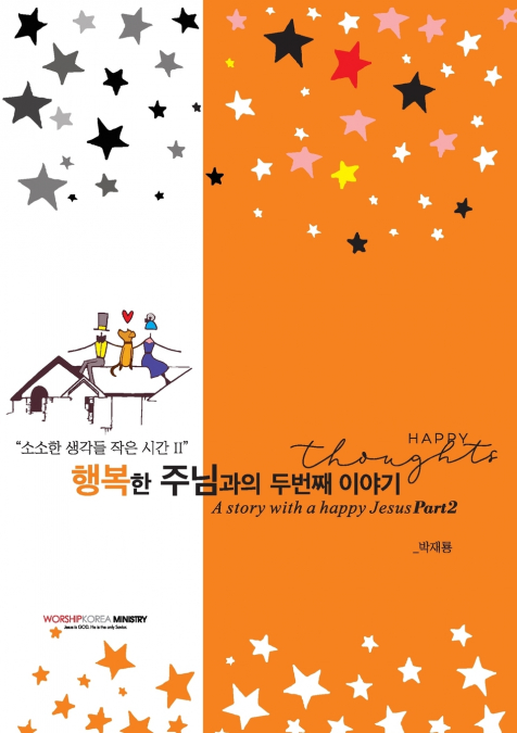 행복한 주님과의 두번째 이야기