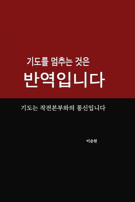 기도를 멈추는 것은 반역입니다