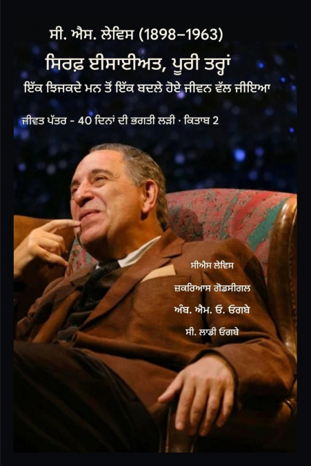 ਸੀਐਸ ਲੇਵਿਸ (1898-1963) - ਸਿਰਫ਼ ਈਸਾਈ ਧਰਮ, ਪੂਰੀ ਤਰ੍ਹਾਂ ਜੀਵਿਤ
