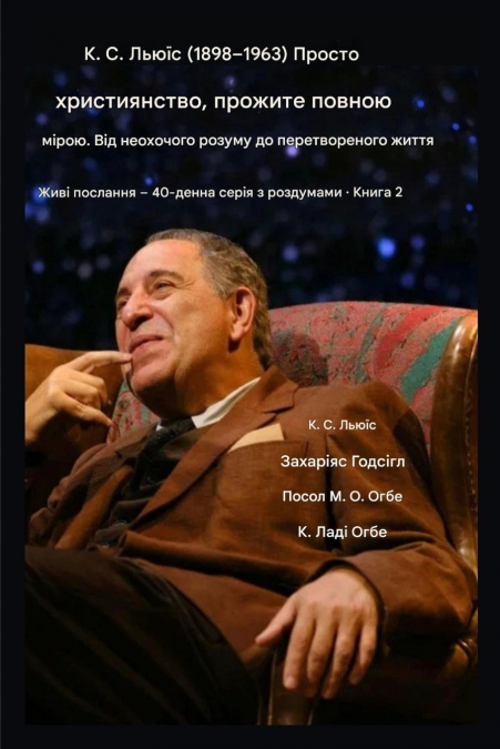 К. С. Льюїс (1898-1963) - Просто християнство, прожите повною мірою