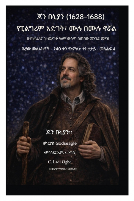 ጆን ቡኒያን (1628-1688)  የፒልግሪም እድገት፣ ሙሉ በሙሉ ኖሯል