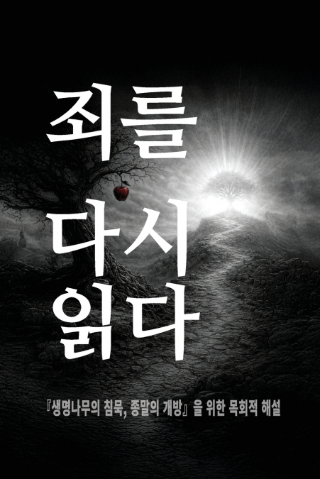 죄를 다시 읽다
