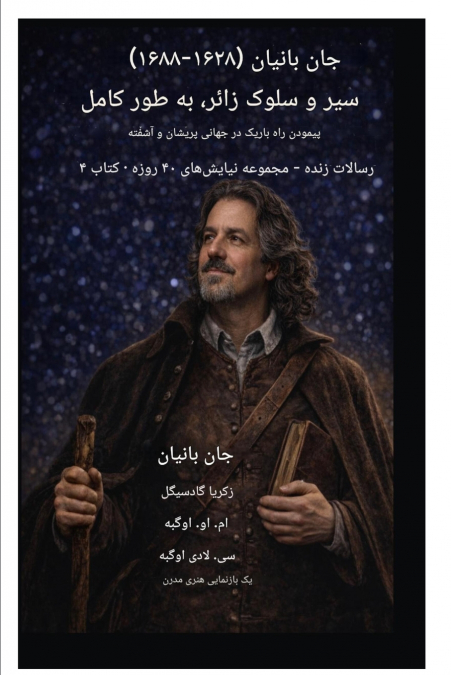 جان بانیان (۱۶۲۸-۱۶۸۸)  سیر و سلوک زائر، به طور کامل زیسته شده