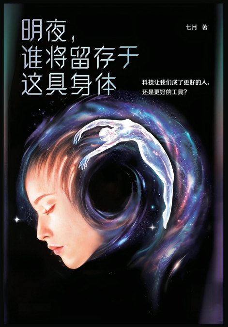 明夜，谁将留存于这具身体