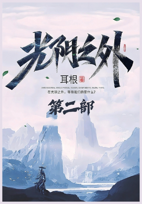 光阴之外：第二部