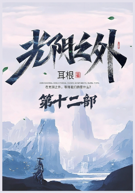 光阴之外：第十二部