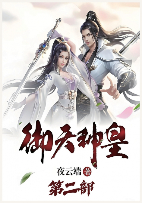 御天神皇：第二部