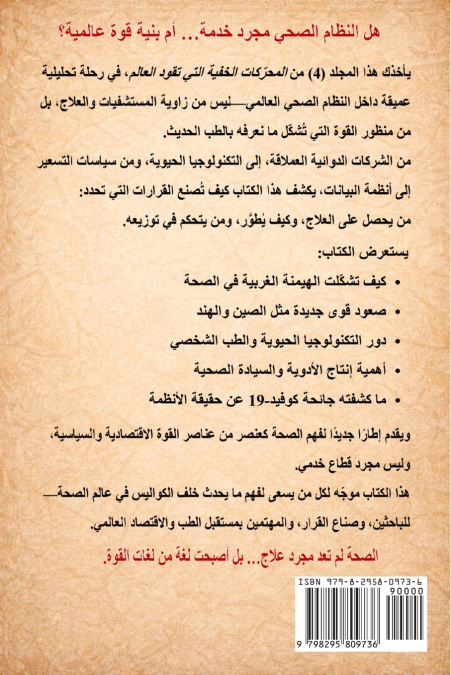 المحرّكات الخفية التي تقود العالم المجلد الرابع النظام الصحي العالمي هندسة قوة الصحة