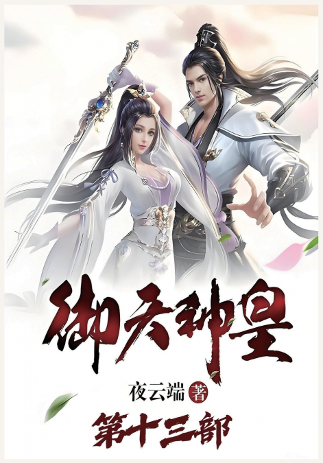 御天神皇：第十三部