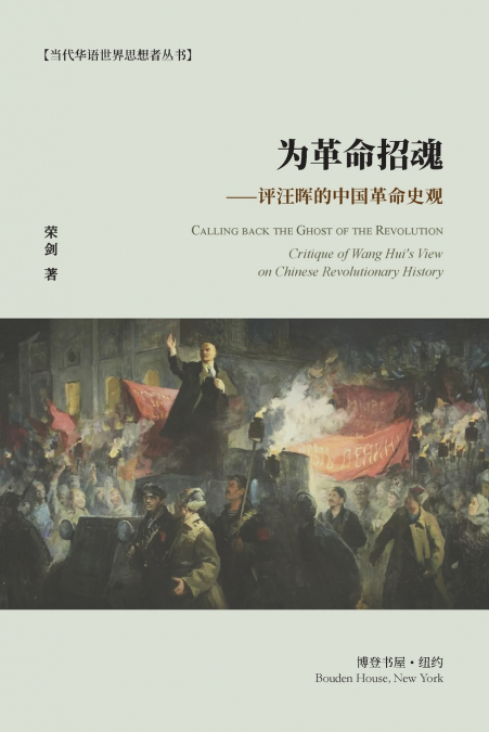 为革命招魂--评汪晖的中国革命史观