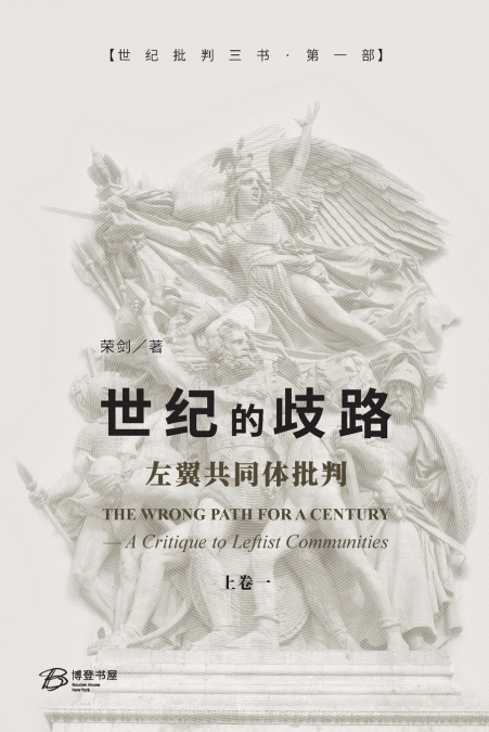 世纪的歧路--左翼共同体批判（上卷一）