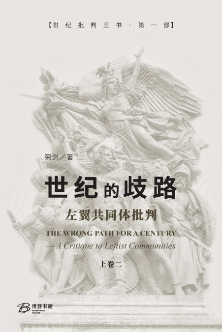 世纪的歧路--左翼共同体批判（上卷二）