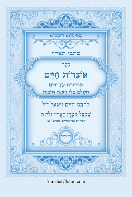 ספר אוצרות חיים השלם - מכתבי האריז'ל