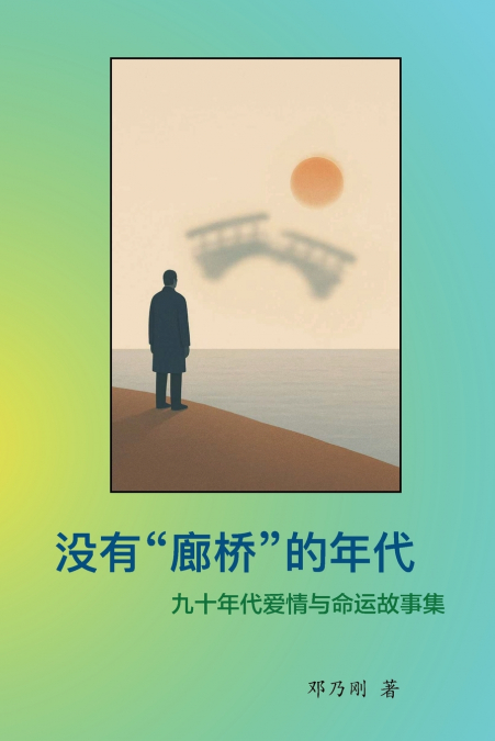 The Era Without Covered Bridges 没有'廊桥'的年代