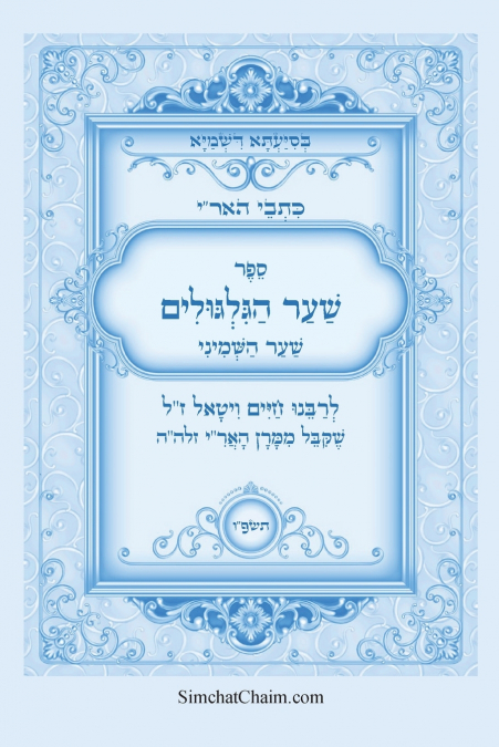 כתבי האר'י - שער הגלגולים לרבי חיים ויטאל