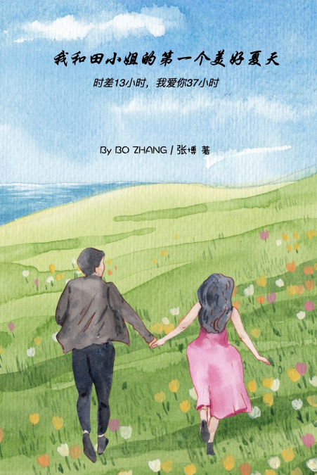 我和田小姐的第一个美好夏天