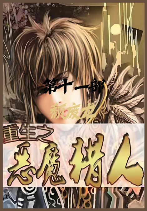 重生之恶魔猎人：第十一部
