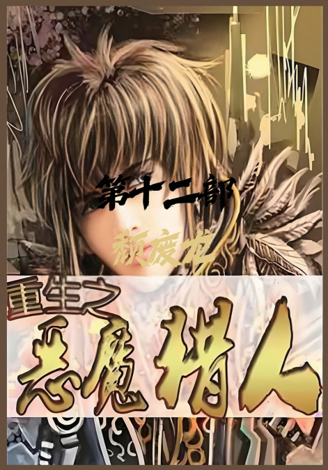 重生之恶魔猎人：第十二部