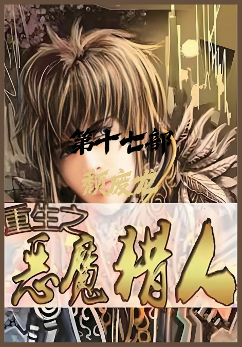 重生之恶魔猎人：第十七部