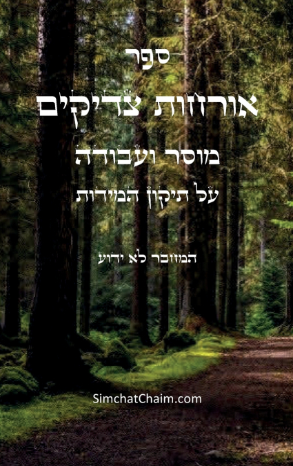 ספר אורחות צדיקים