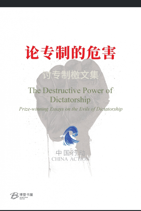 论专制的危害 ---讨专制檄文集