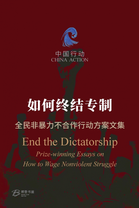 如何终结专制 ---全民非暴力不合作行动方案文集