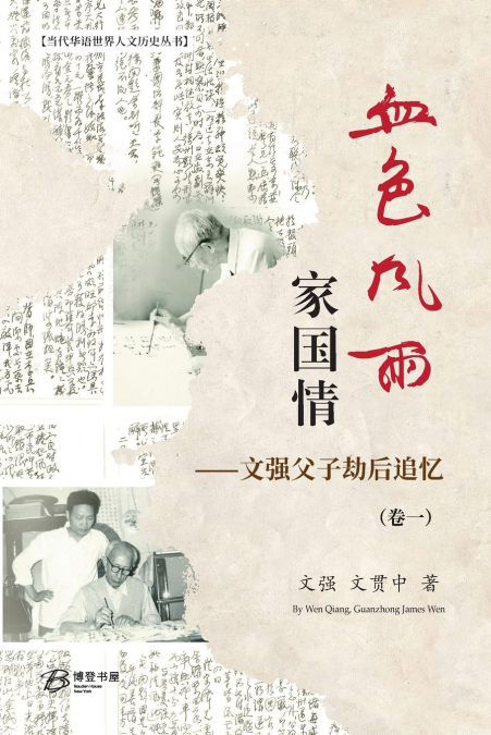 血色风雨家国情：文强父子劫后追忆（卷一）