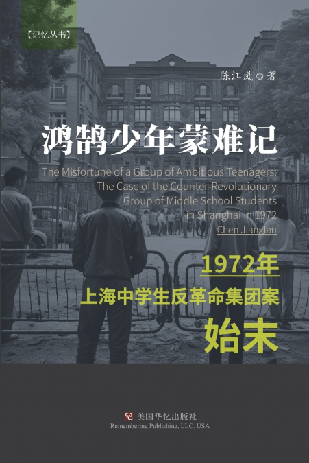 鸿鹄少年蒙难记 ：1972年上海中学生反革命集团案始末