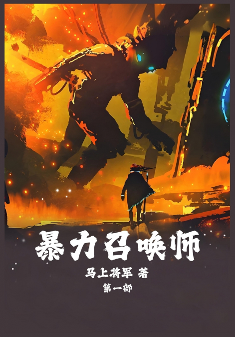 暴力召唤师：第一部