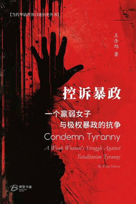 控诉暴政：一个羸弱女子与极权暴政的抗争