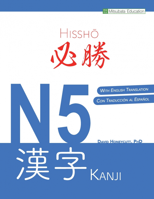 必勝 N5 漢字