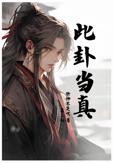 此卦当真：第二部