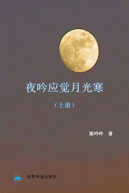 夜吟应觉月光寒---我和我的家人（1895 -2022 ） (上册）