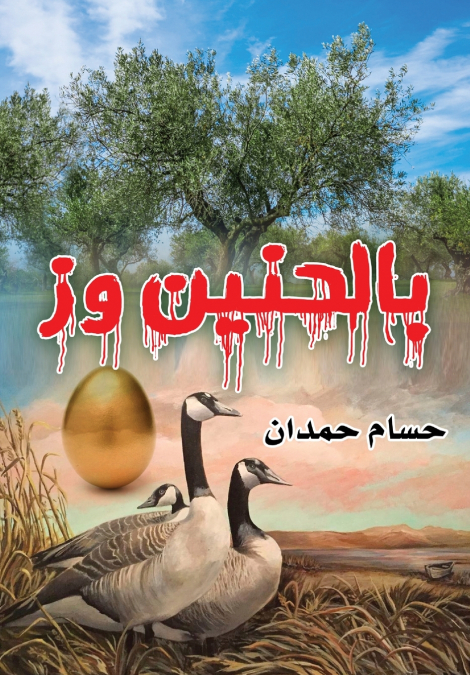 Bialhaneeny wazz-بٱلحنين وز
